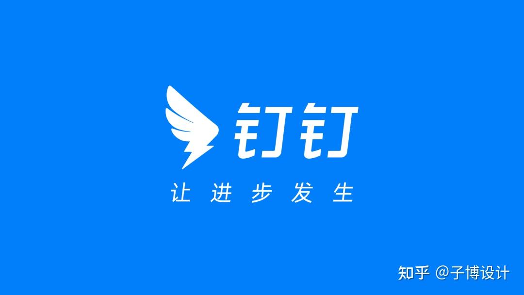 钉钉 7 年首次换 LOGO，TOB 企业品牌战略与视觉如何配合？ - 知乎