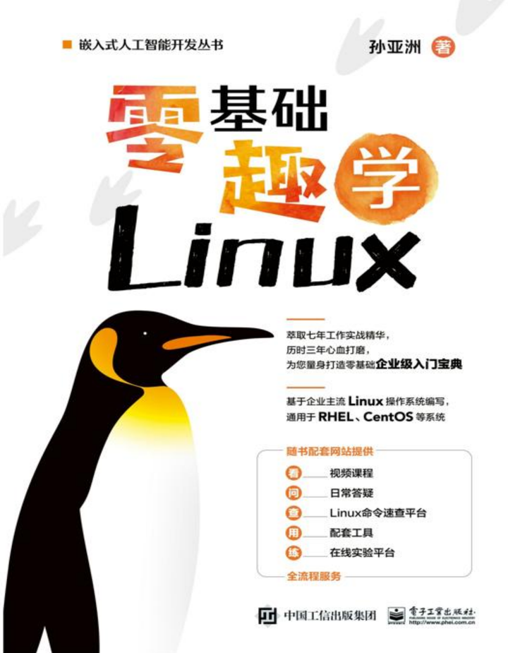 【教材】零基础趣学Linux - 知乎