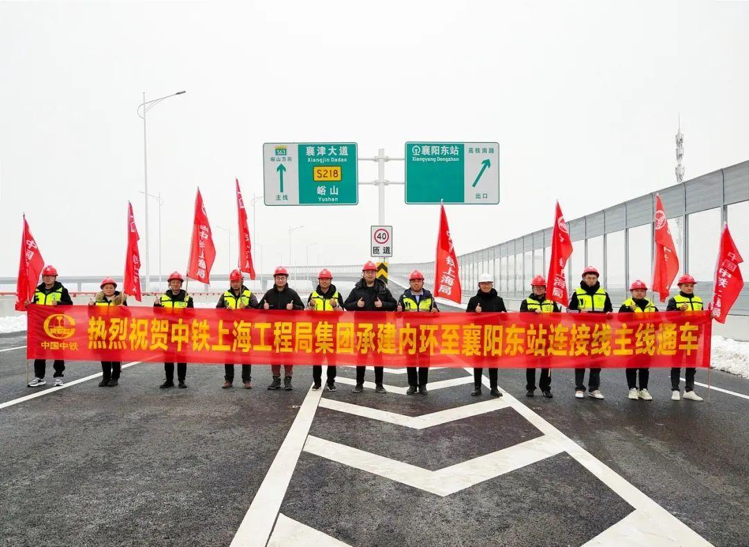 襄阳内环提速改造二期工程内环至襄阳东站连接线开通试运行