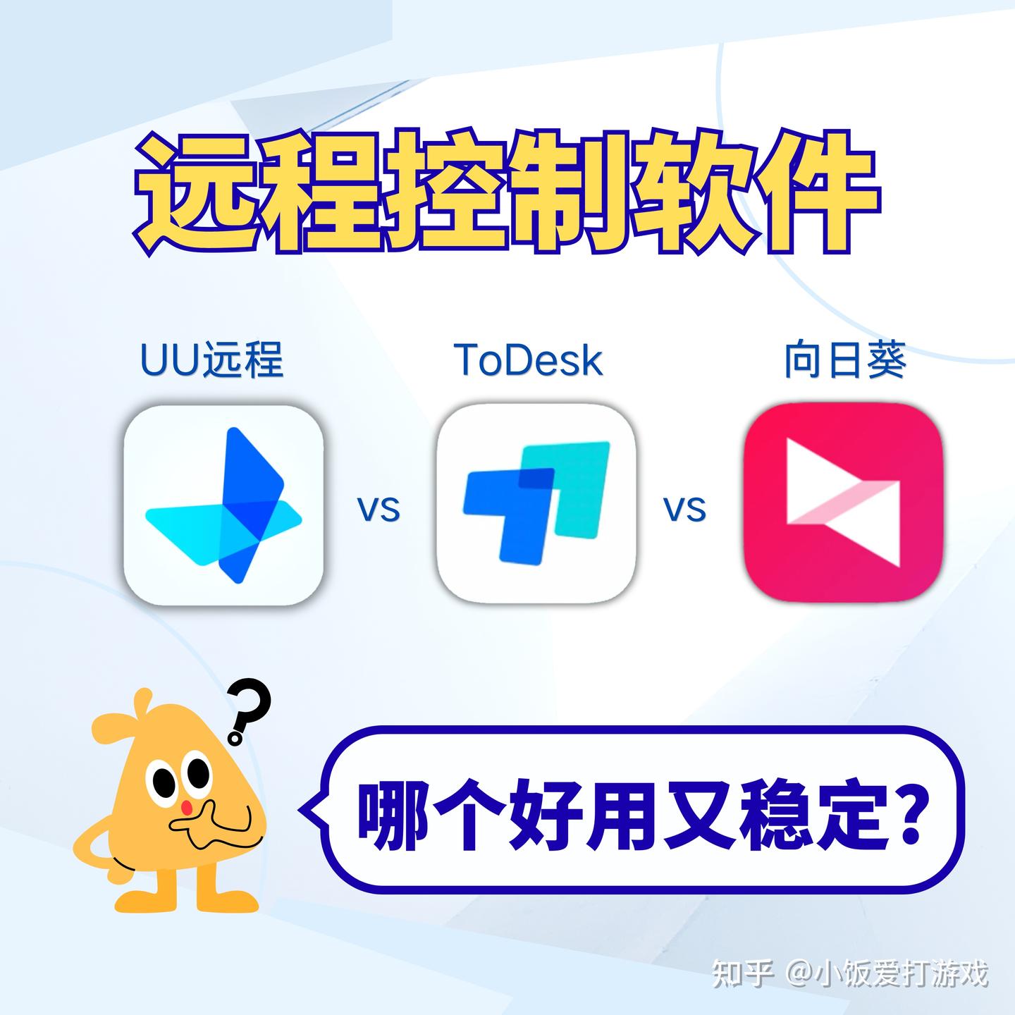 远程控制软件哪个好用又稳定?UU vs todesk vs 向日葵