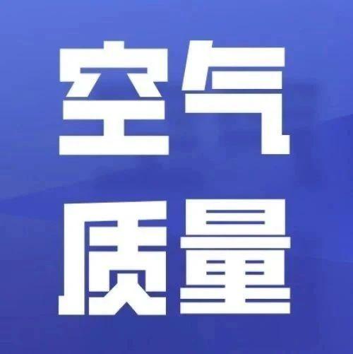 空气预报丨未来一周空气质量预测已出请注意查收