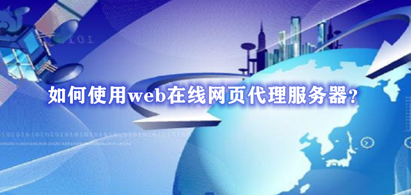 如何使用web在线网页代理服务器? - 知乎