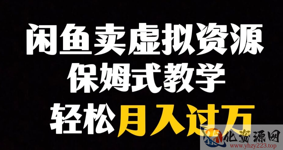 闲鱼小众暴利赛道，靠卖虚拟资源实现月入过万，谁做谁赚钱