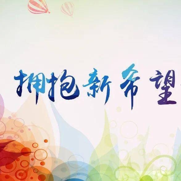 拥抱新希望作品征集