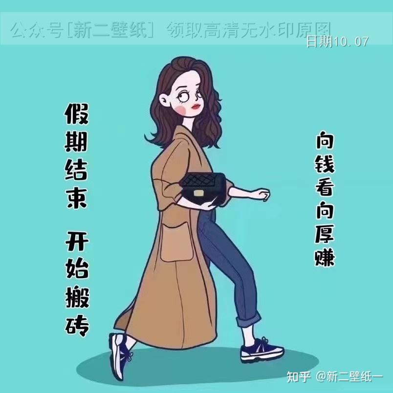 假期結束開始搬磚向錢看向厚轉圖片背景圖壁紙抖音熱門朋友圈封面