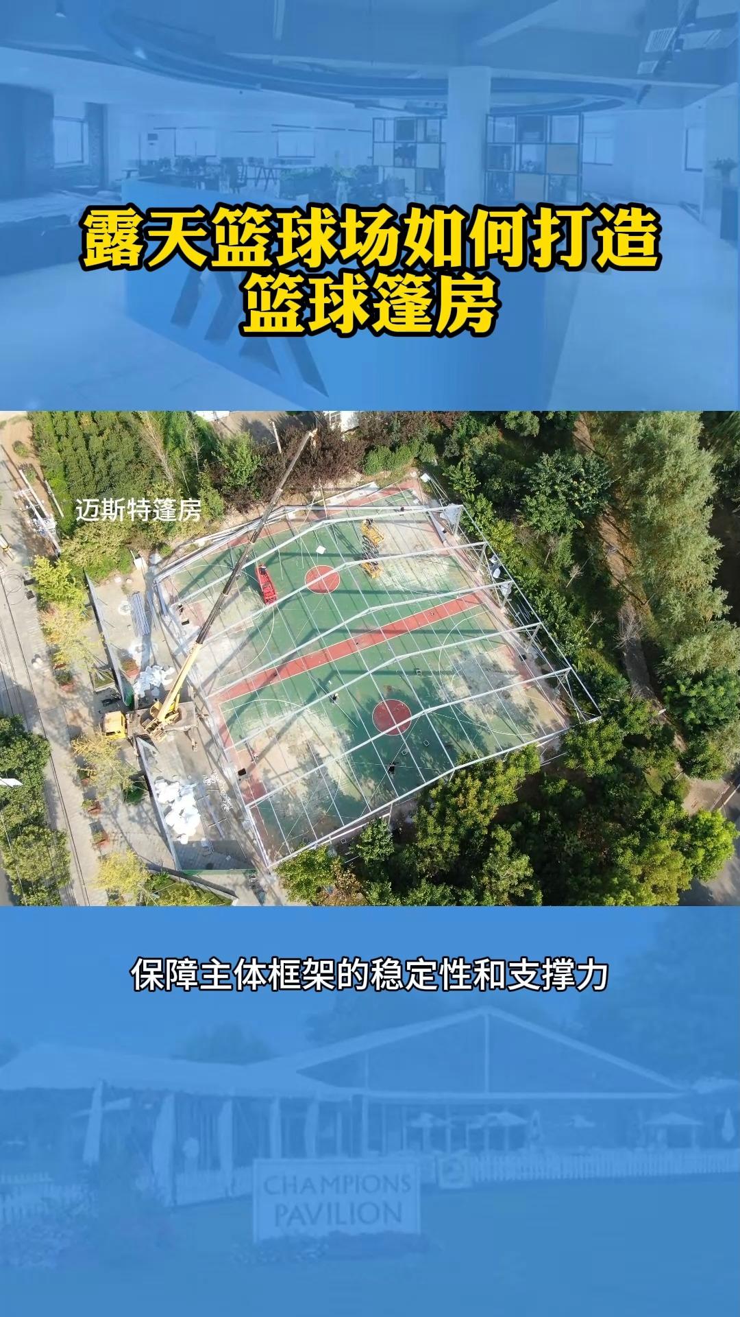 露天篮球场如何打造篮球篷房