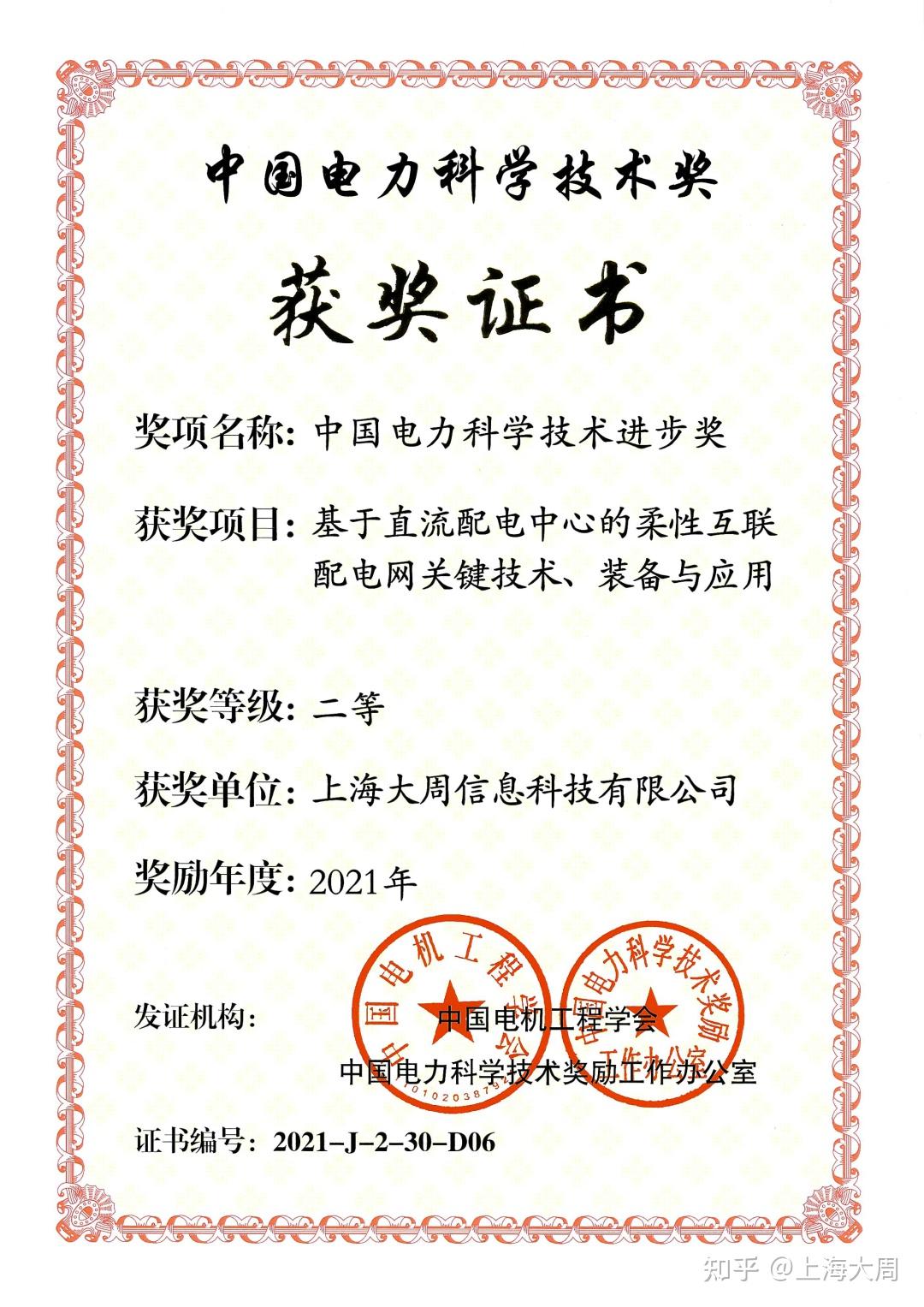 上海大周获得中国电力科学技术进步奖