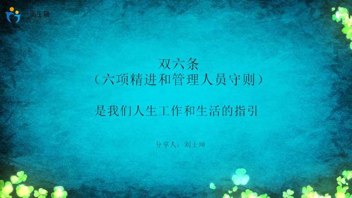 双六条是我们人生工作和生活的指引(山东一诺生物刘士坤) - 知乎