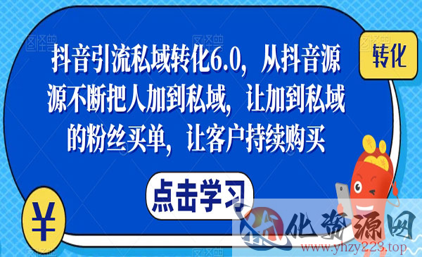 《抖音引流私域转》从抖音源源不断把人加到私域，让加到私域的粉丝买单_wwz