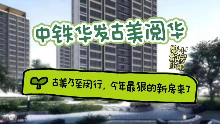 闵行古美「中铁华发古美阅华」新房测评(文字版) - 知乎