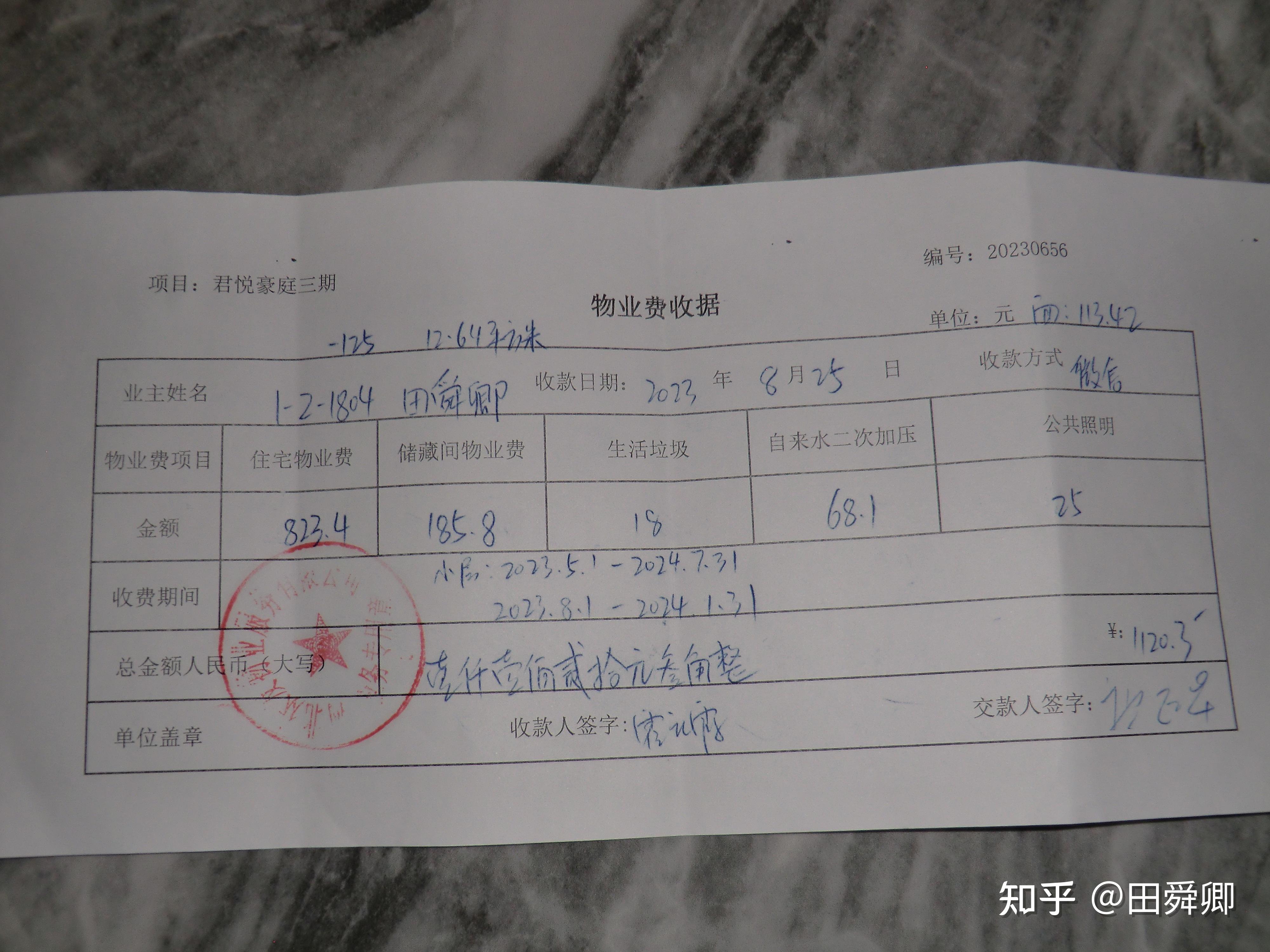 一张物业费收据