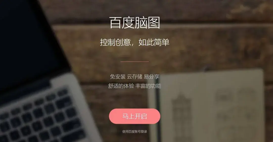 百度又一知名产品百度脑图官宣即将停服!-第7张图片-IT技术视界
