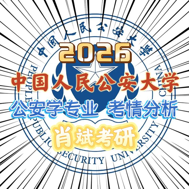 【考情分析】中国人民公安大学公安学专业 统考普通计划(2026) - 知乎