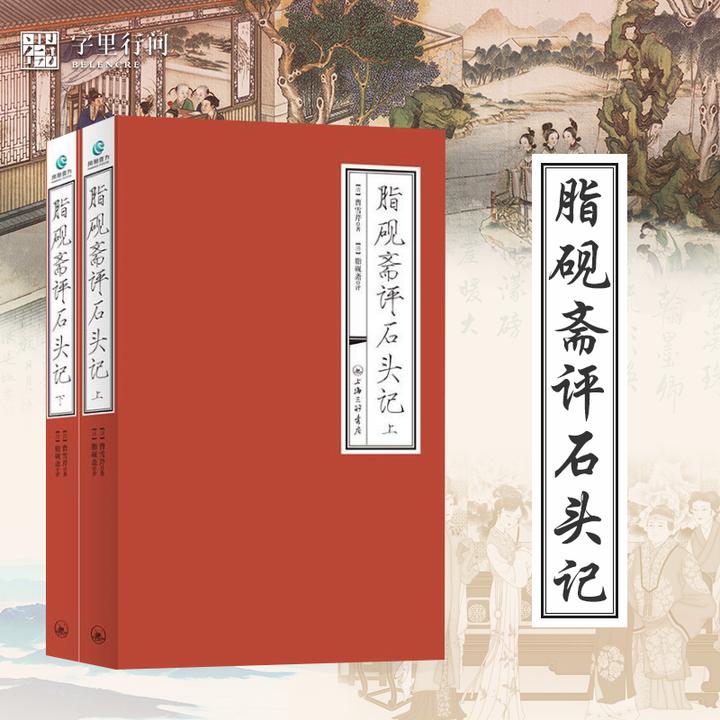 字里行间 脂砚斋重评石头记 红楼梦脂砚斋 脂砚斋评红 淘宝 38.00