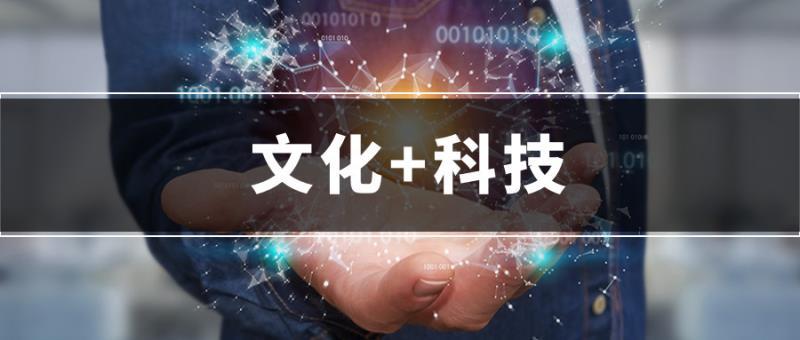 多部门发文:2019年国家文化和科技融合示范基地申报开始