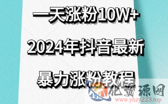 抖音最新暴力涨粉教程，视频去重，一天涨粉10w+，效果太暴力了，刷新你们的认知【揭秘】