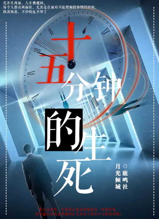 百變大偵探15分鐘的生死劇本殺覆盤劇透攻略解析真相兇手結局答案