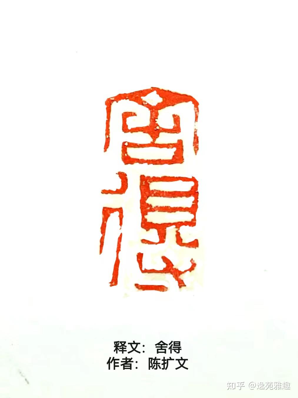 著名书法家陈扩文先生书法篆刻艺术鉴赏 - 知乎