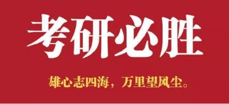 如何利用复试顺利上岸