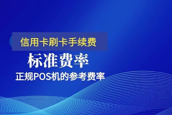 2016年pos机刷卡费率_批发类pos机刷卡费率_pos机刷卡费率怎么算