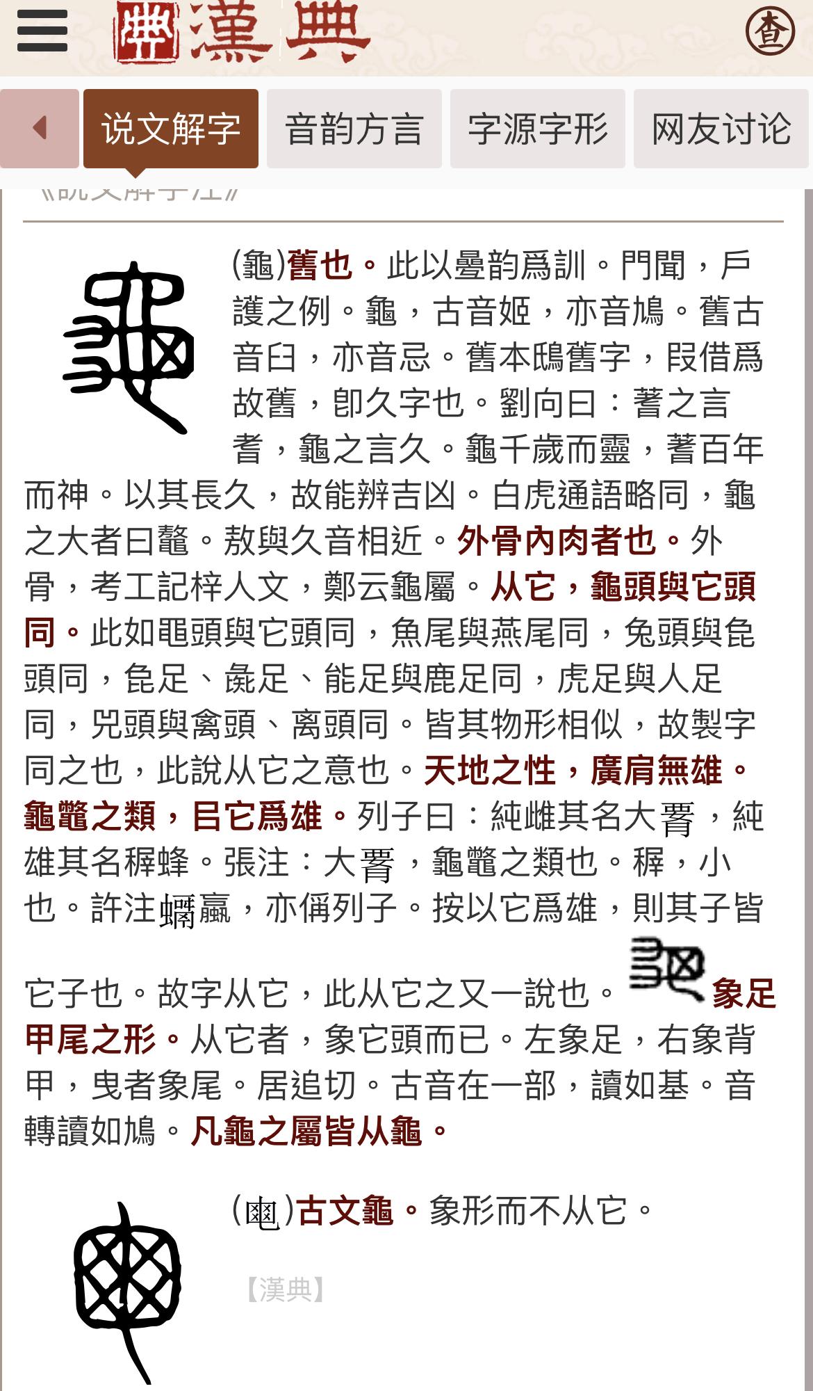 「龟」的繁体字有这么多种写法,我们应该选择哪一个呢? - 知乎