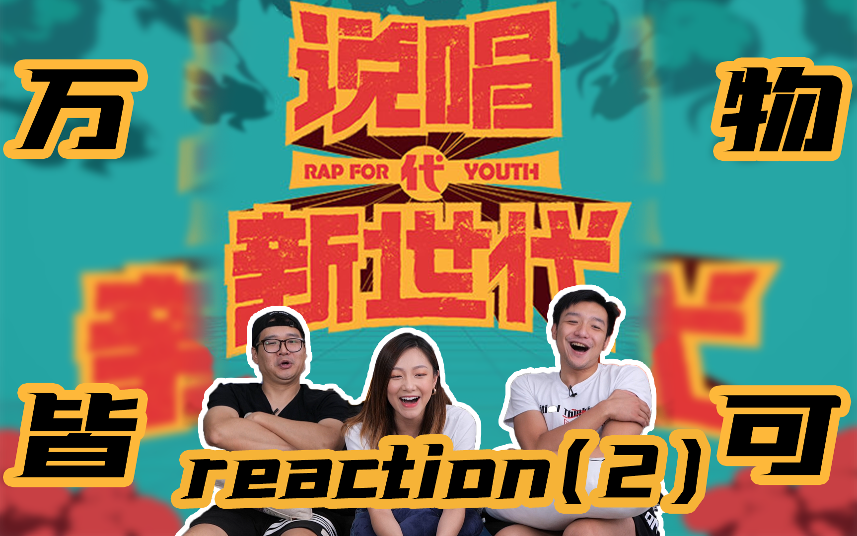 【说唱新世代】reaction(1),《而立》引发关于年龄30 的思考