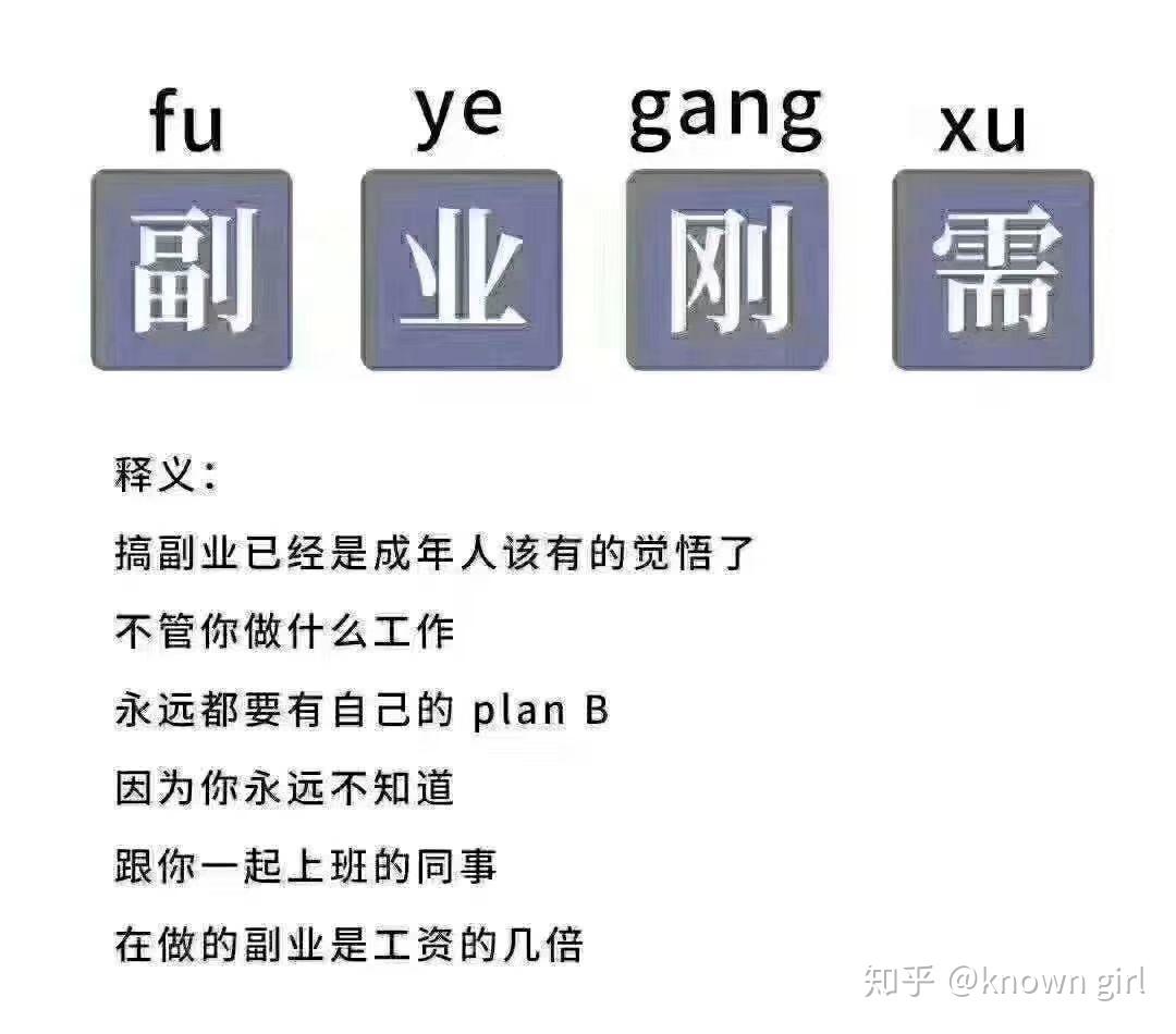对于副业你们怎么看