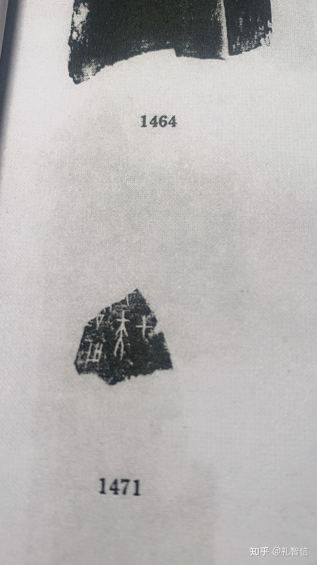甲骨文合集1464、1471释读 - 知乎