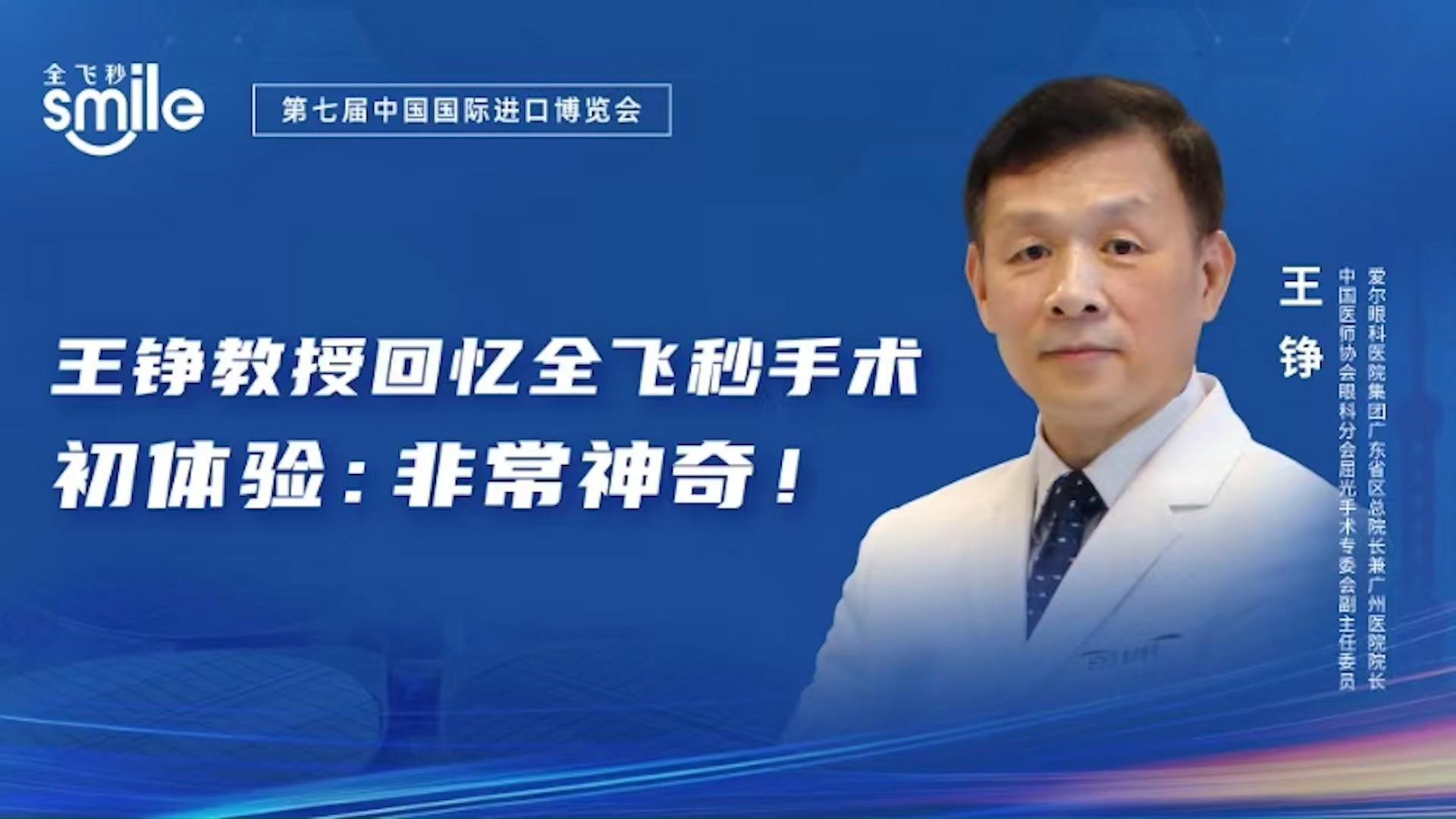 2024进博会进博时间王铮教授回忆全飞秒手术初体验非常神奇