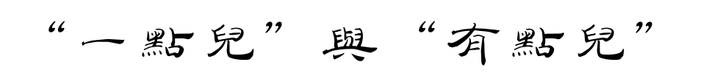 一点儿 与 有点儿 的区别与教法 知乎 一点儿 与 有点儿 的区别与教法 知乎