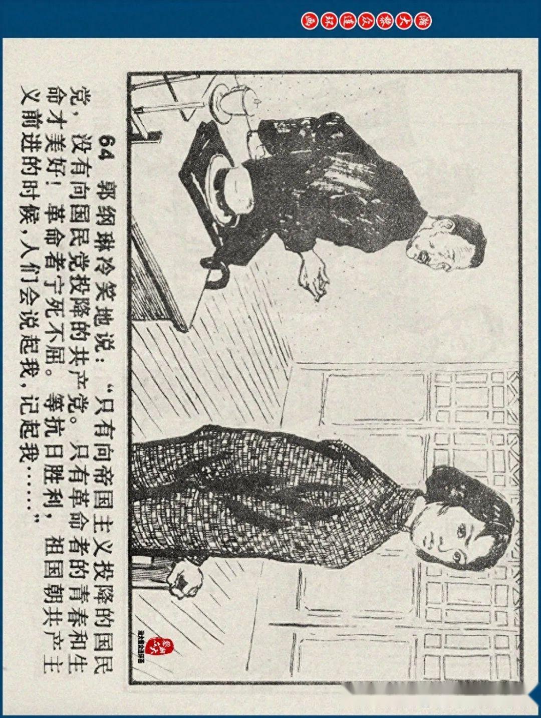 瀚大黎众|江苏版郭纲琳烈士的故事连环画《红骨烈火》龚东明绘画