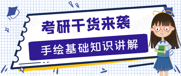 干货来袭:手绘基础知识讲解! - 知乎