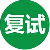 考研复试