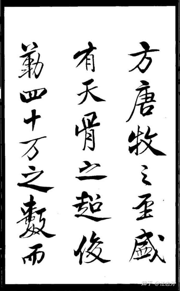 米芾《天马赋》高清打印反转片字帖
