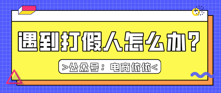 操作無貨源遇到職業打假人怎麼辦?如何避免毛媽媽扣肉事件重演?