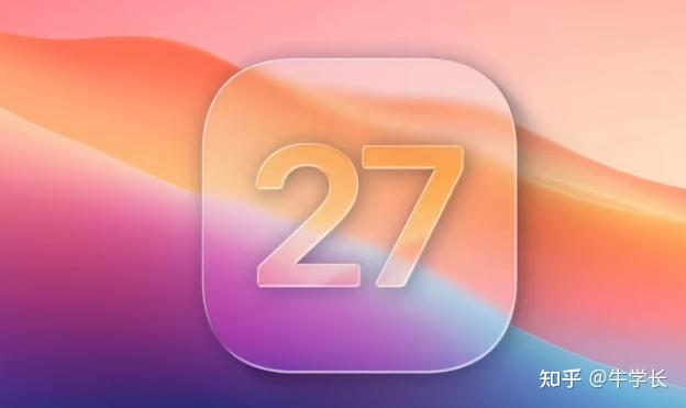 WWDC 2026 落幕,iOS 27 Beta 1 上线,这些变化抢先看