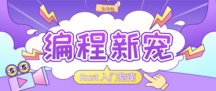 编程语言新宠rust 不完全入门指南 知乎 编程语言新宠rust 不完全入门指南 知乎