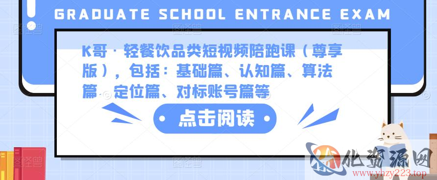 K哥·轻餐饮品类短视频陪跑课（尊享版），包括：基础篇、认知篇、算法篇、定位篇、对标账号篇等