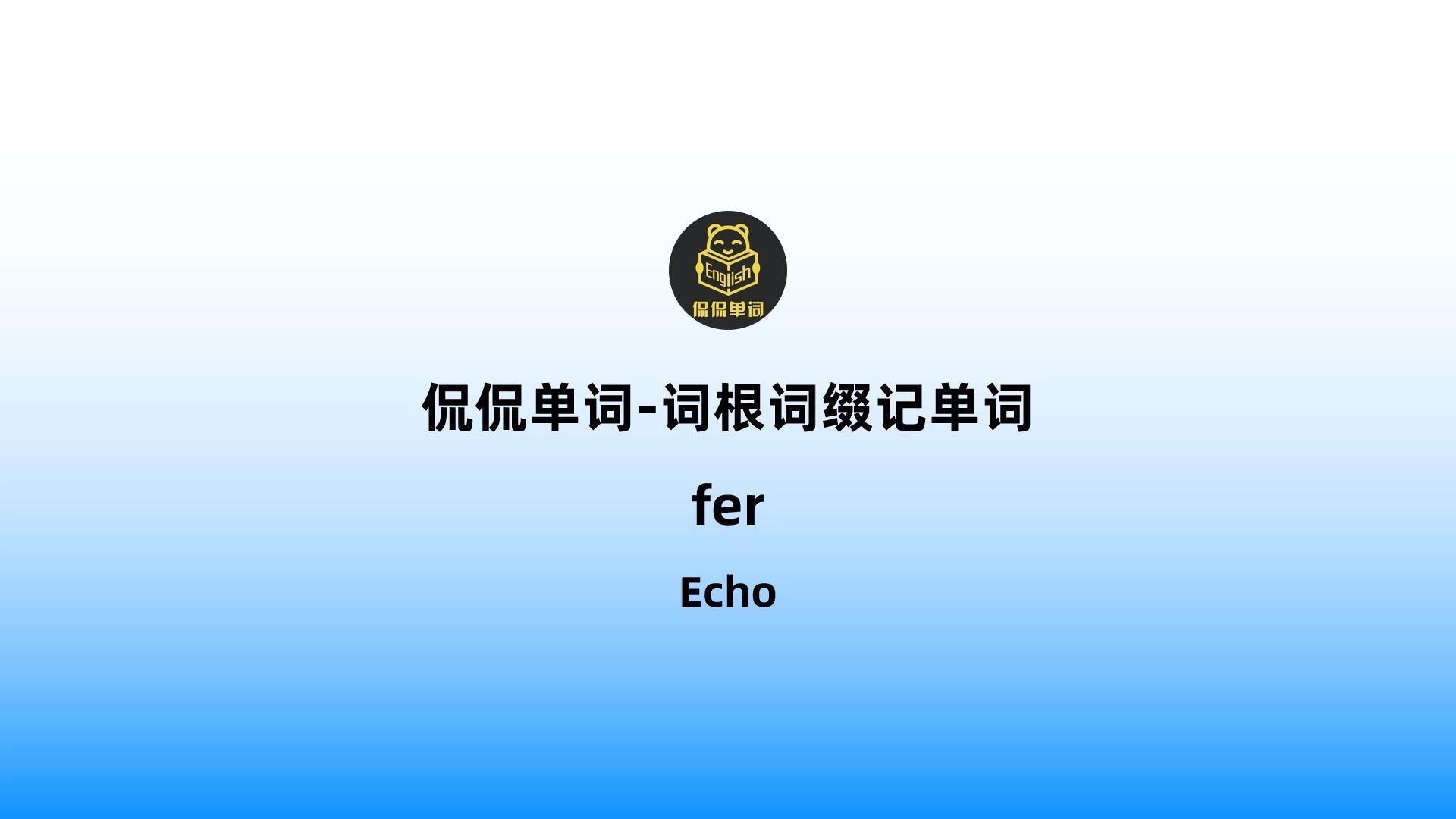 【侃侃单词】词根词缀记单词-fer - 知乎