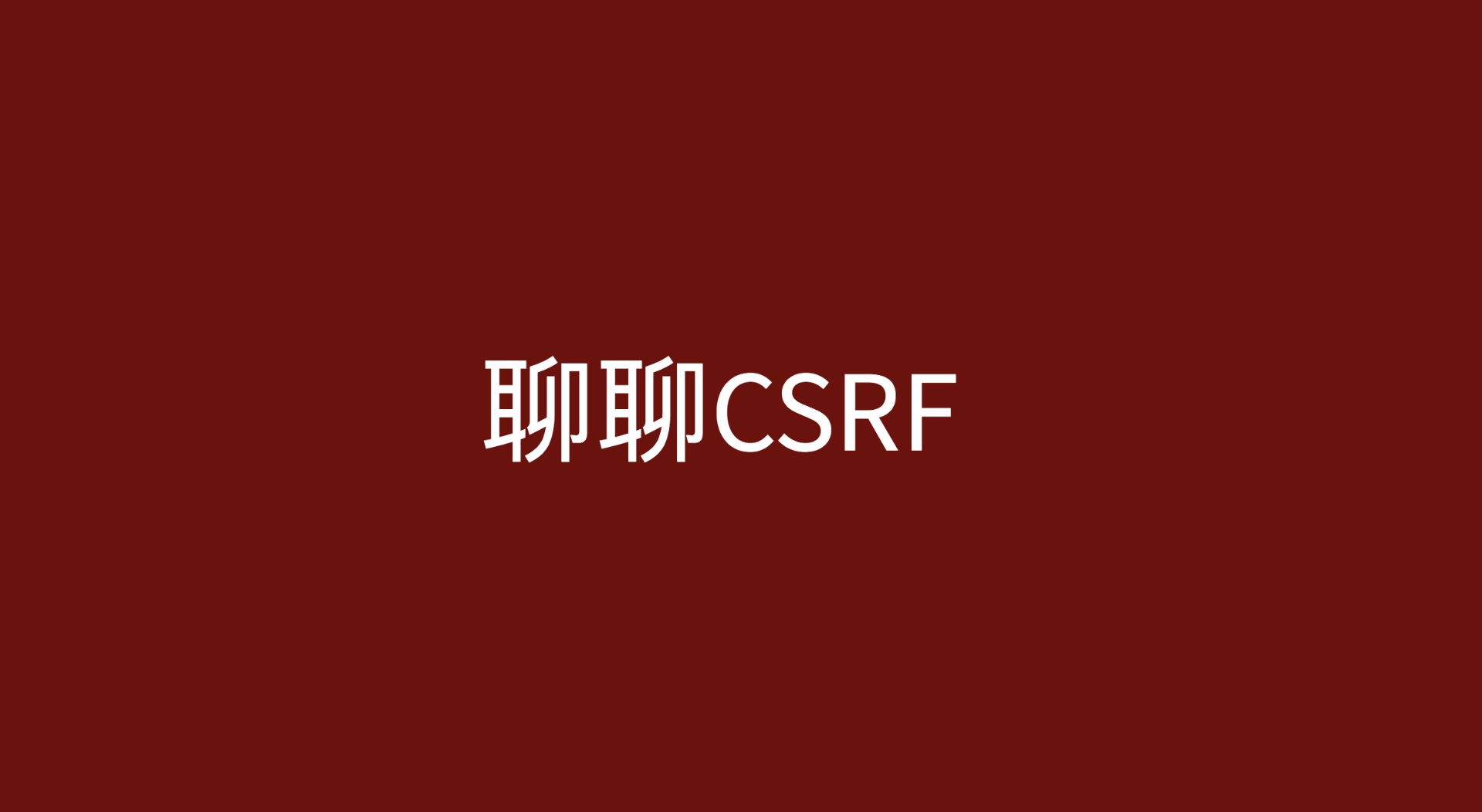 「每日一题」CSRF 是什么？