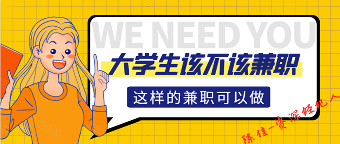 陳佳大學生做什麼兼職比較好什麼兼職能快速上手且賺錢