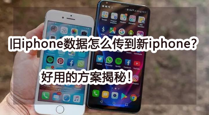 旧iphone数据怎么传到新iphone?好用的方案揭秘! - 知乎