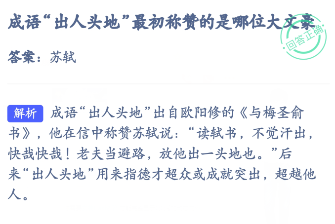 支付宝小鸡饲料9月10日成语出人头地最初称赞的是哪位大文豪答案苏轼