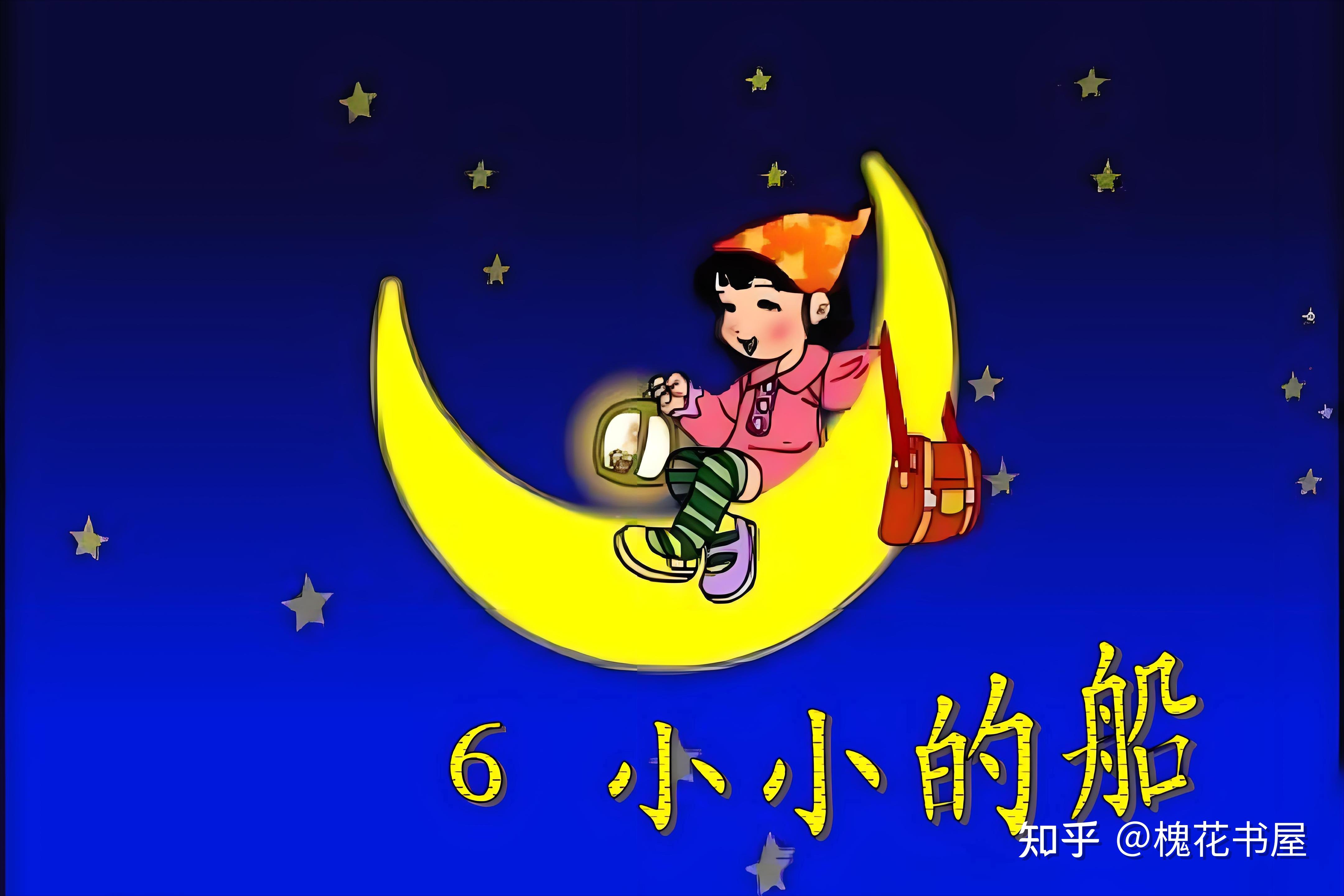8090后小学语文第一册课文:弯弯的月儿,小小的船 - 知乎