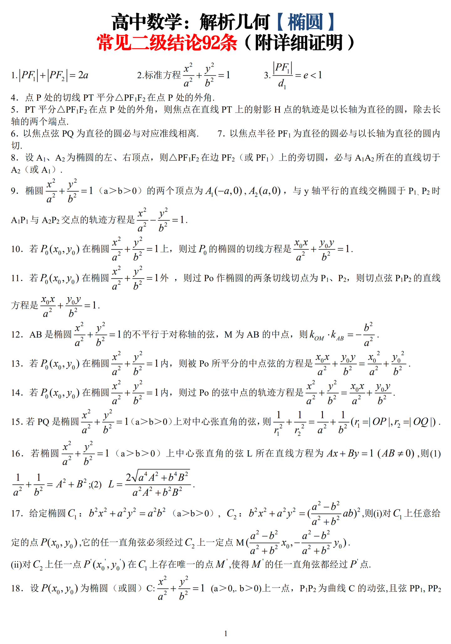 高中数学解析几何：92条常见二级结论，先学思维再做题！附证明 知乎