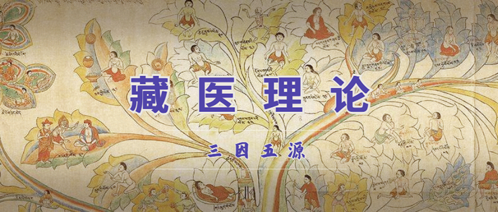 基础藏医药理论介绍 - 知乎