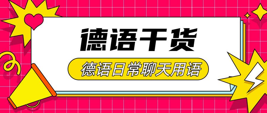 德語乾貨這些德語日常聊天用語你得知道