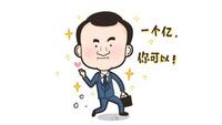 还玩token?我送你一个亿