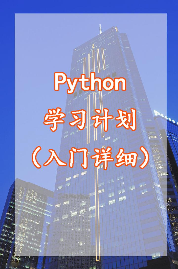 Python学习计划（入门详细） - 知乎