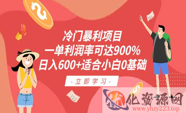 《冷门暴利项目》一单利润率可达900%，日入600+适合小白0基础_wwz